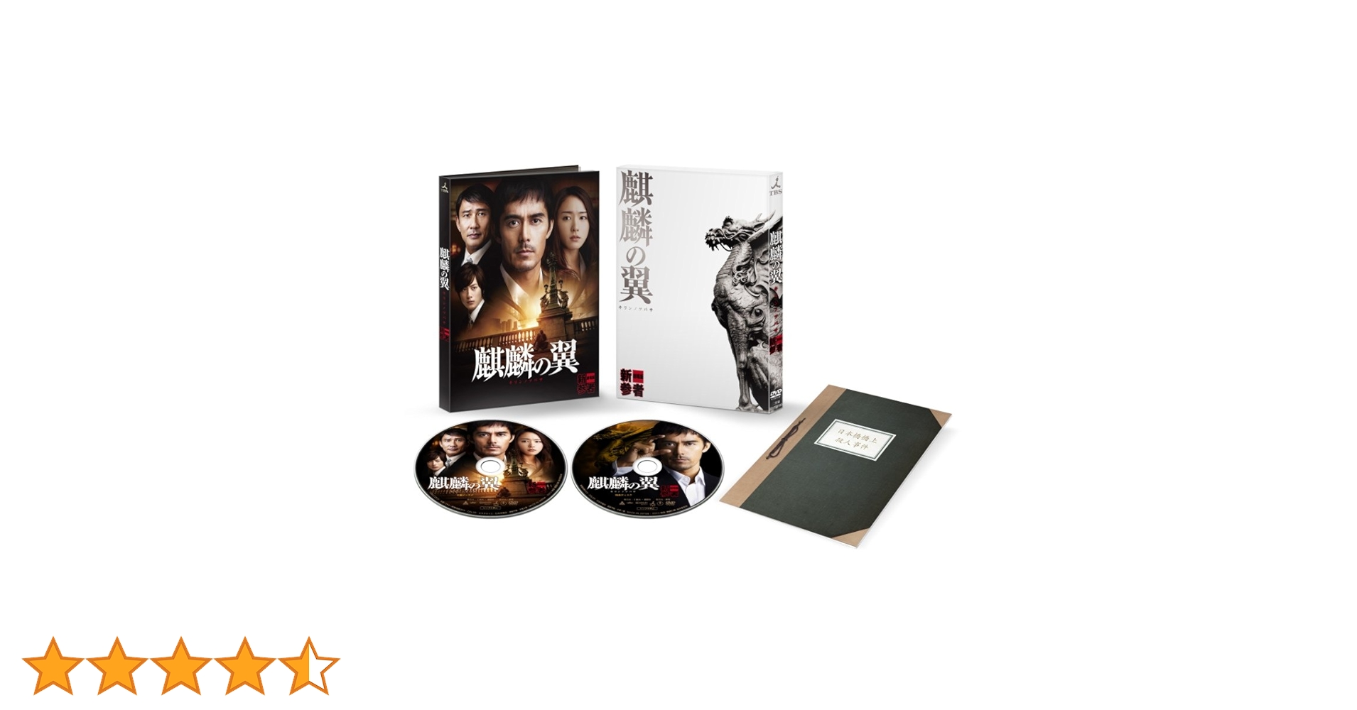 麒麟の翼~劇場版・新参者~ 豪華版(2枚組) [DVD] oyj0otl 麒麟の翼～劇場版・新参者～豪華版（2枚組） 〈DVD